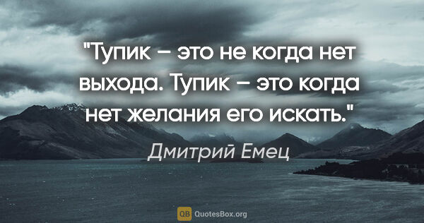 Дмитрий Емец цитата: "Тупик – это не когда нет выхода. Тупик – это когда нет желания..."