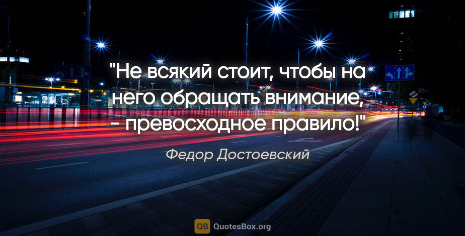 Федор Достоевский цитата: "Не всякий стоит, чтобы на него обращать внимание, -..."