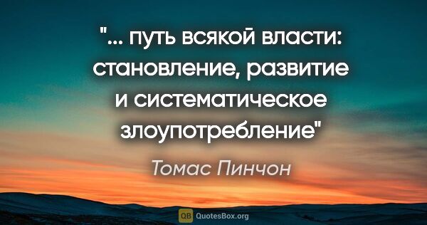 Томас Пинчон цитата: " путь всякой власти: становление, развитие и систематическое..."