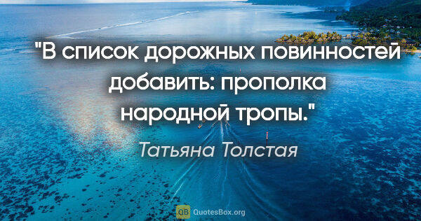 Татьяна Толстая цитата: ""В список дорожных повинностей добавить: прополка народной..."
