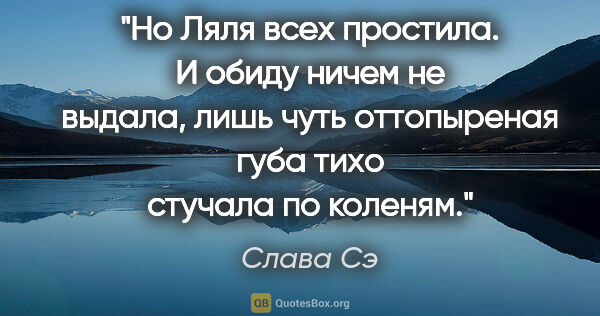 Слава Сэ цитата: "Но Ляля всех простила. И обиду ничем не выдала, лишь чуть..."