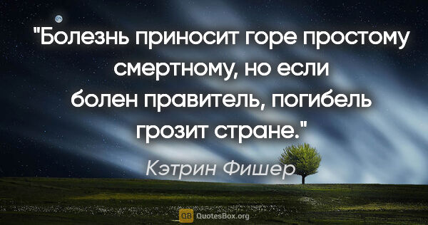 Кэтрин Фишер цитата: "Болезнь приносит горе простому смертному, но если болен..."