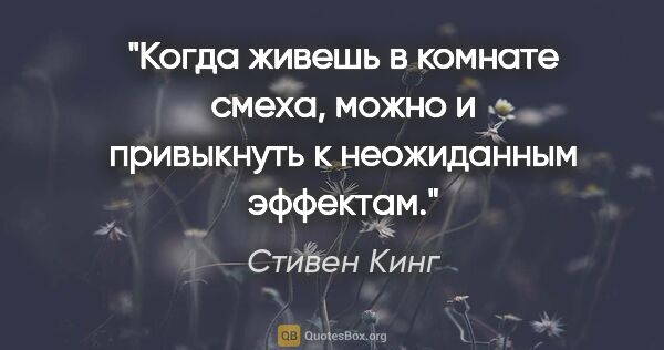 Стивен Кинг цитата: "Когда живешь в комнате смеха, можно и привыкнуть к неожиданным..."