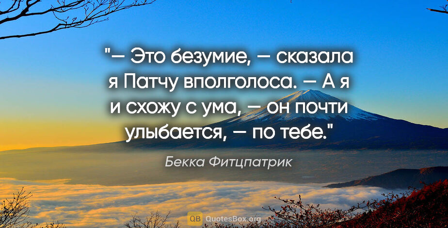 Бекка Фитцпатрик цитата: "— Это безумие, — сказала я Патчу вполголоса.

— А я и схожу с..."