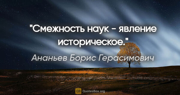 Ананьев Борис Герасимович цитата: ""Смежность" наук - явление историческое."