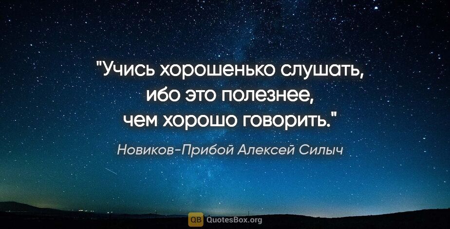 Новиков-Прибой Алексей Силыч цитата: "Учись хорошенько слушать, ибо это полезнее, чем хорошо говорить."