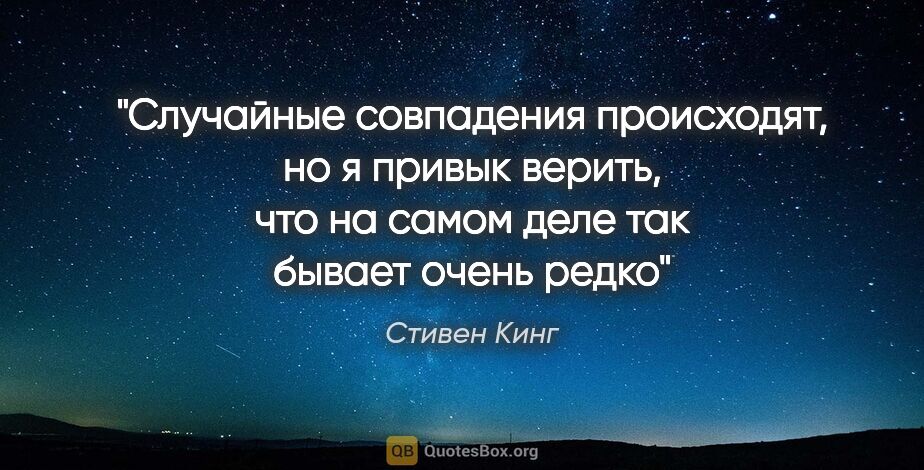 Стивен Кинг цитата: "Случайные совпадения происходят, но я привык верить, что на..."