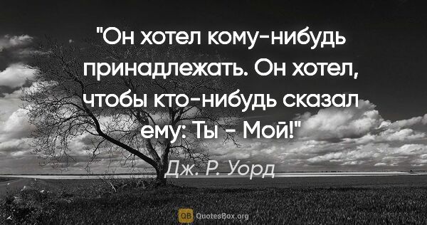 Дж. Р. Уорд цитата: "Он хотел кому-нибудь принадлежать. Он хотел, чтобы кто-нибудь..."