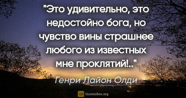 Генри Лайон Олди цитата: "Это удивительно, это недостойно бога, но чувство вины страшнее..."