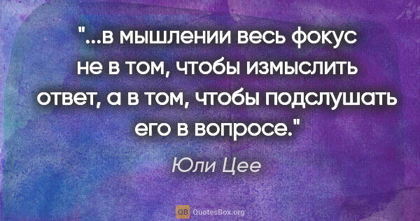 Юли Цее цитата: "в мышлении весь фокус не в том, чтобы измыслить ответ, а в..."