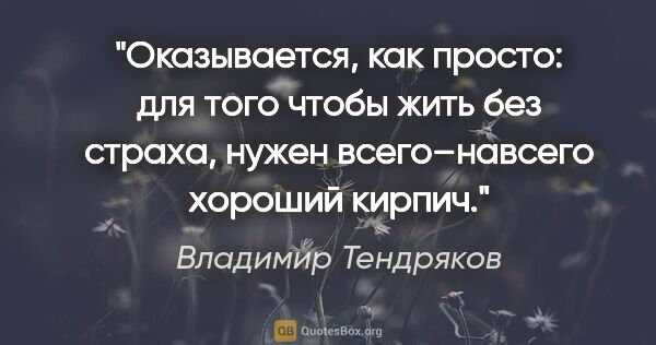 Владимир Тендряков цитата: "Оказывается, как просто: для того чтобы жить без страха, нужен..."