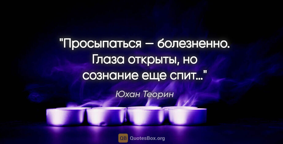 Юхан Теорин цитата: "Просыпаться — болезненно. Глаза открыты, но сознание еще спит…"