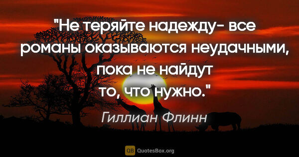 Гиллиан Флинн цитата: "Не теряйте надежду- все романы оказываются неудачными, пока не..."