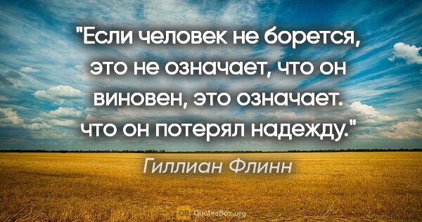 Гиллиан Флинн цитата: "Если человек не борется, это не означает, что он виновен, это..."