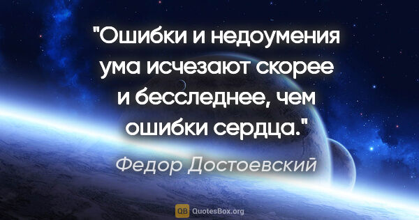 Федор Достоевский цитата: "Ошибки и недоумения ума исчезают скорее и бесследнее, чем..."