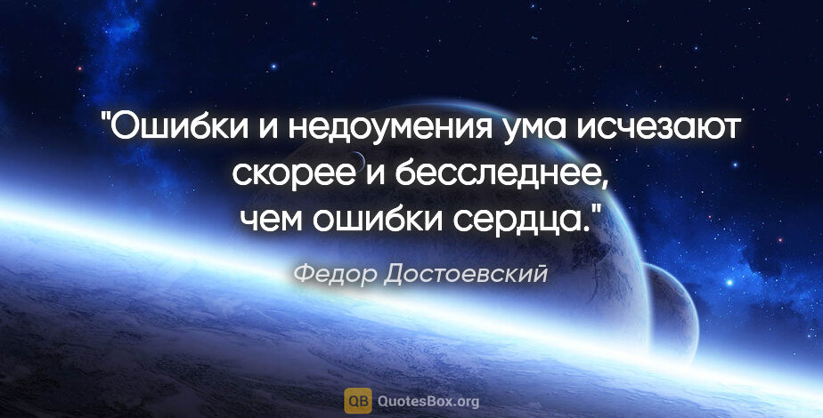 Федор Достоевский цитата: "Ошибки и недоумения ума исчезают скорее и бесследнее, чем..."