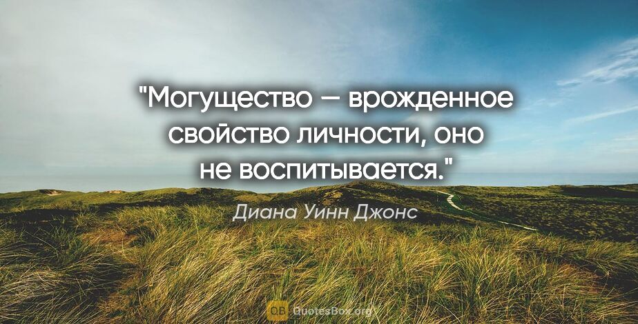 Диана Уинн Джонс цитата: "Могущество — врожденное свойство личности, оно не воспитывается."