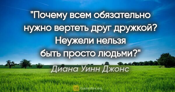 Диана Уинн Джонс цитата: "Почему всем обязательно нужно вертеть друг дружкой? Неужели..."