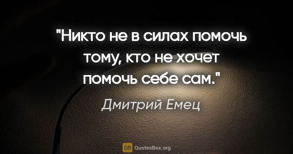 Дмитрий Емец цитата: "Никто не в силах помочь тому, кто не хочет помочь себе сам."