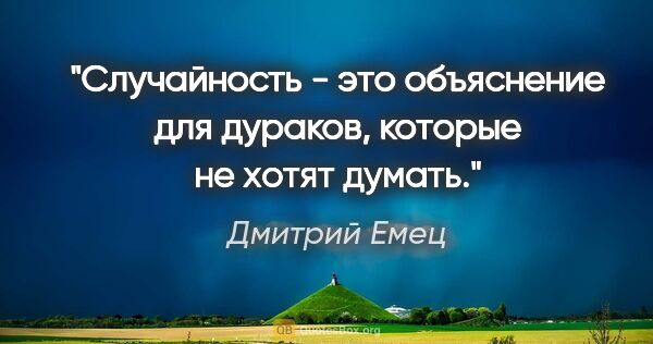 Дмитрий Емец цитата: "Случайность - это объяснение для дураков, которые не хотят..."