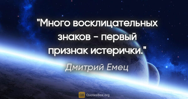 Дмитрий Емец цитата: "Много восклицательных знаков - первый признак истерички."