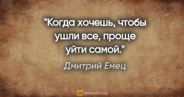 Дмитрий Емец цитата: "Когда хочешь, чтобы ушли все, проще уйти самой."