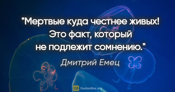 Дмитрий Емец цитата: "Мертвые куда честнее живых! Это факт, который не подлежит..."