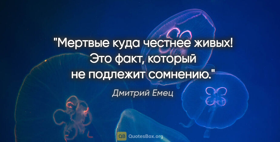 Дмитрий Емец цитата: "Мертвые куда честнее живых! Это факт, который не подлежит..."