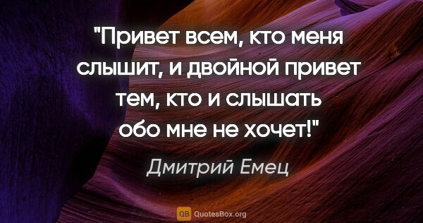 Дмитрий Емец цитата: "Привет всем, кто меня слышит, и двойной привет тем, кто и..."