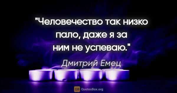 Дмитрий Емец цитата: "Человечество так низко пало, даже я за ним не успеваю."