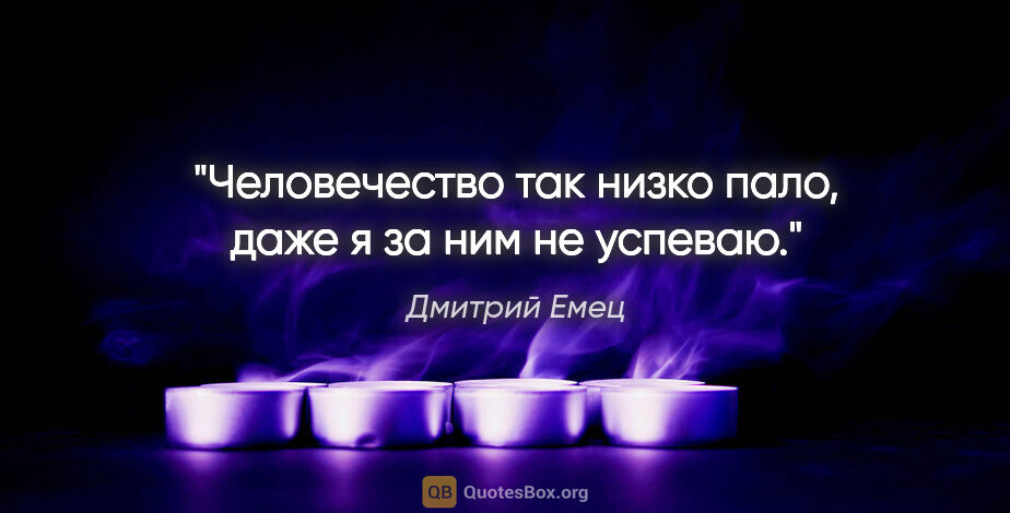Дмитрий Емец цитата: "Человечество так низко пало, даже я за ним не успеваю."