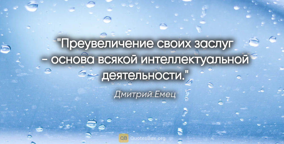 Дмитрий Емец цитата: "Преувеличение своих заслуг - основа всякой интеллектуальной..."