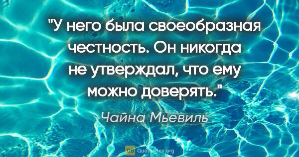 Чайна Мьевиль цитата: "У него была своеобразная честность. Он никогда не утверждал,..."