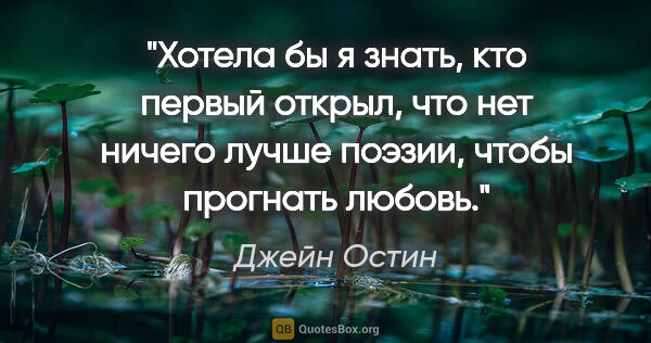 Джейн Остин цитата: "Хотела бы я знать, кто первый открыл, что нет ничего лучше..."