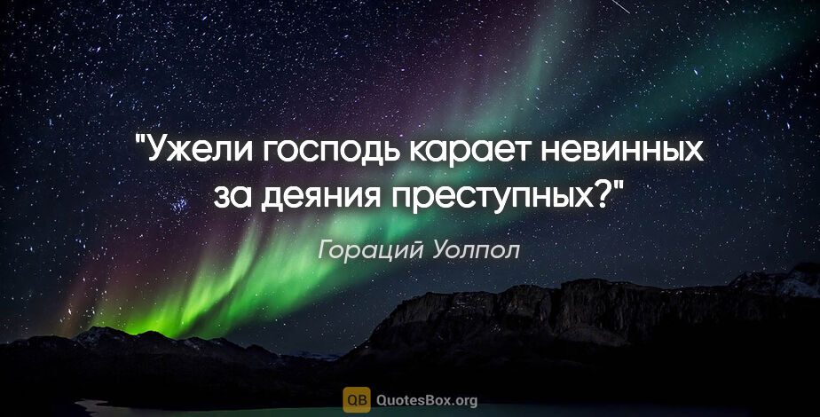 Гораций Уолпол цитата: "«Ужели господь карает невинных за деяния преступных?»"