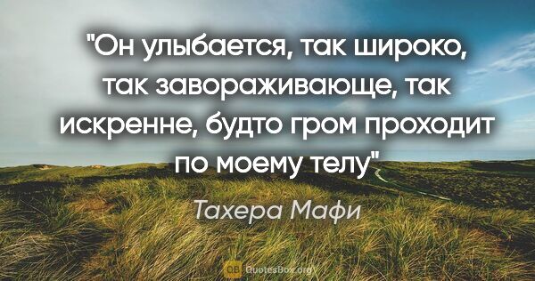 Тахера Мафи цитата: "Он улыбается, так широко, так завораживающе, так искренне,..."