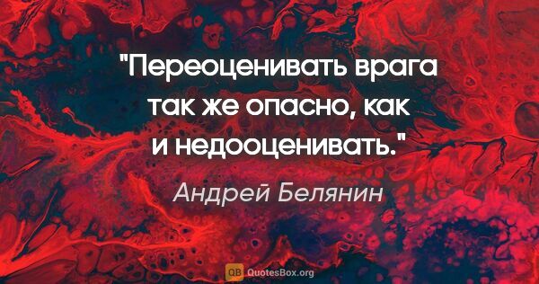 Андрей Белянин цитата: "Переоценивать врага так же опасно, как и недооценивать."