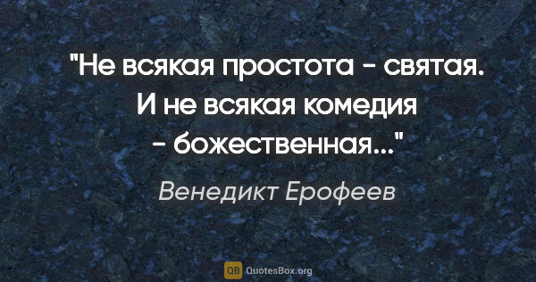Венедикт Ерофеев цитата: "Не всякая простота - святая. И не всякая комедия -..."