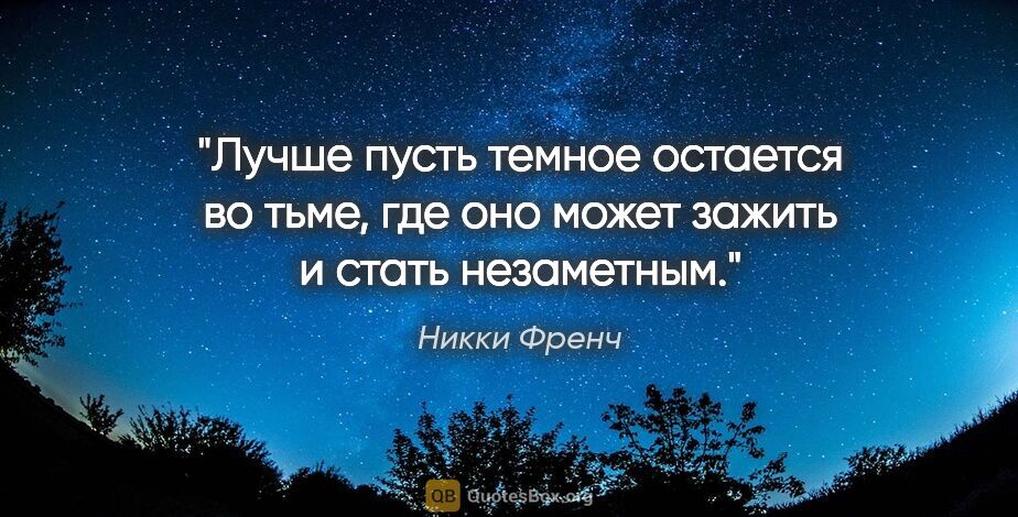 Никки Френч цитата: "Лучше пусть темное остается во тьме, где оно может зажить и..."