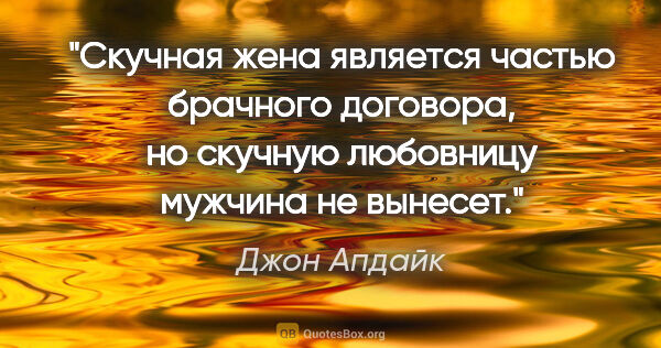 Джон Апдайк цитата: ""Скучная жена является частью брачного договора, но скучную..."