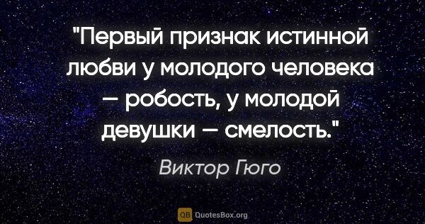 Виктор Гюго цитата: "Первый признак истинной любви у молодого человека — робость, у..."