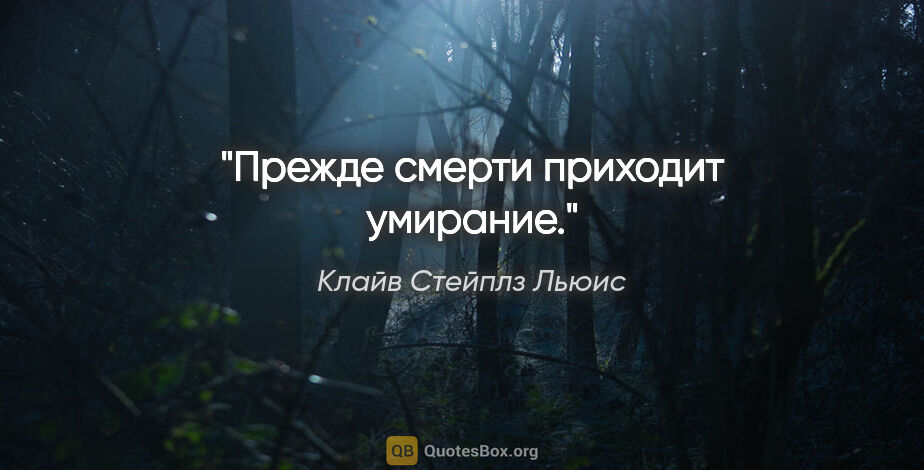 Клайв Стейплз Льюис цитата: "Прежде смерти приходит умирание."