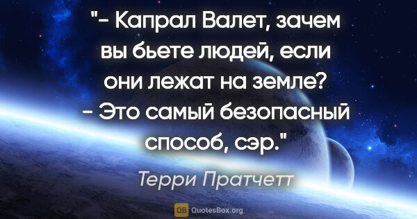 Терри Пратчетт цитата: "- Капрал Валет, зачем вы бьете людей, если они лежат на..."