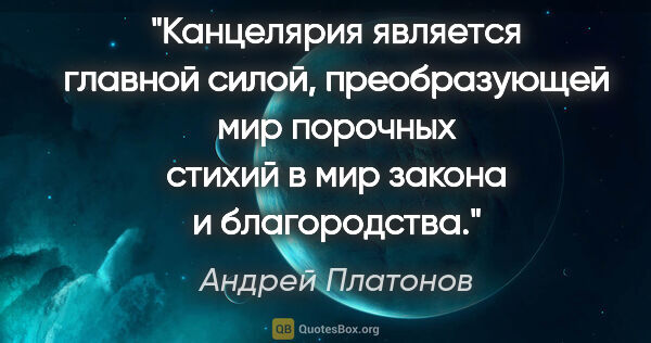 Андрей Платонов цитата: "Канцелярия является главной силой, преобразующей мир порочных..."