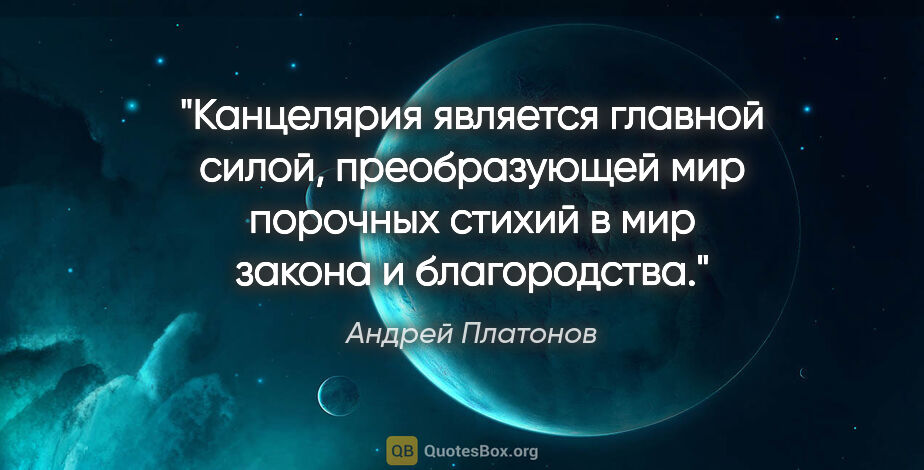 Андрей Платонов цитата: "Канцелярия является главной силой, преобразующей мир порочных..."