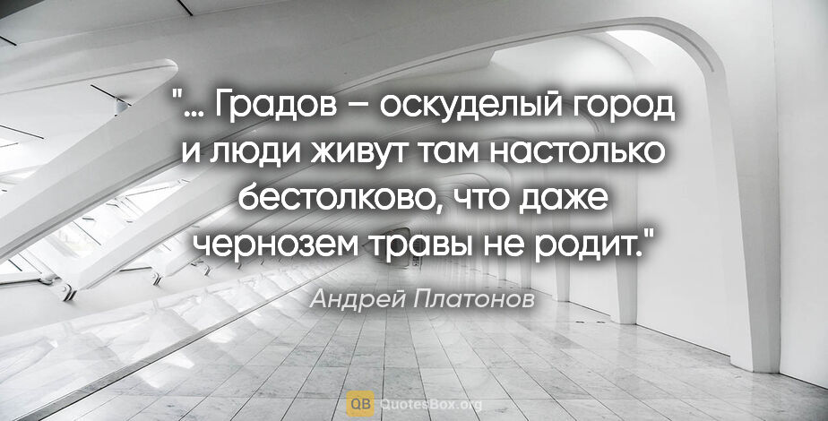Андрей Платонов цитата: "… Градов – оскуделый город и люди живут там настолько..."