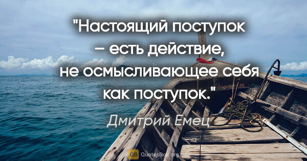 Дмитрий Емец цитата: "Настоящий поступок – есть действие, не осмысливающее себя как..."