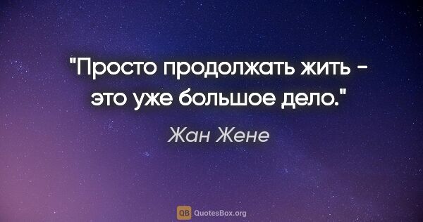 Жан Жене цитата: "Просто продолжать жить - это уже большое дело."