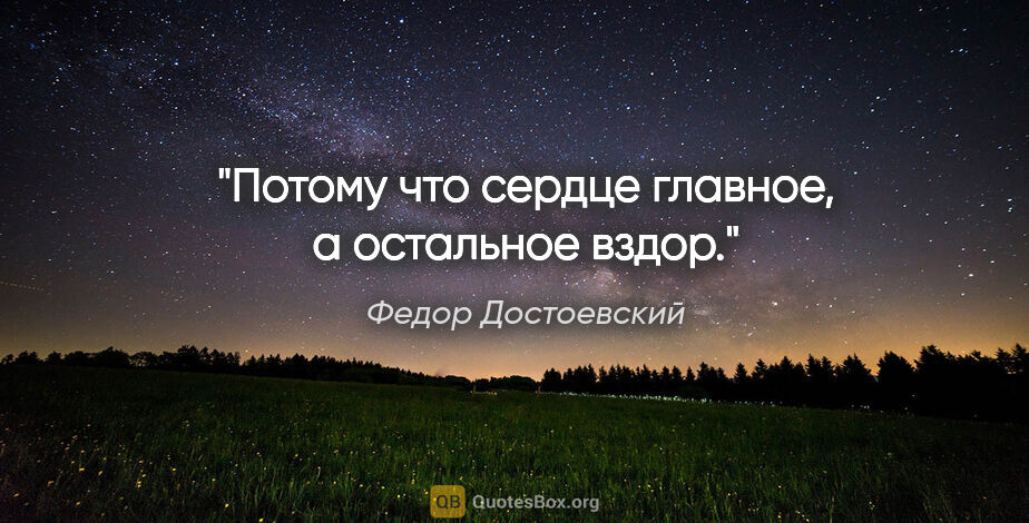 Федор Достоевский цитата: "Потому что сердце главное, а остальное вздор."