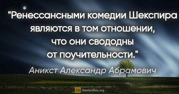 Аникст Александр Абрамович цитата: "Ренессансными комедии Шекспира являются в том отношении, что..."